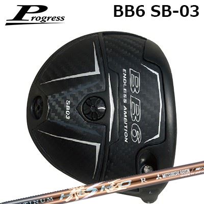 カスタム野球クラブ 前進運動 BB6 SB03 １番ウッド ワークスゴルフ・ダイナゴルフ プラチナ飛匠Progress BB6 SB03 Driver WORKSGOLF/DYNAGOLF PLATINUM HISHO