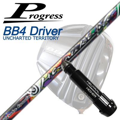 前進運動 BB6/BB4/BB4 SB-01１番ウッド用完全無欠捩り付シャフトハルカナProgress BB6/BB4/BB4 SB-01 Driver用完全無欠捩り付立て坑 HARUKA KANATA E