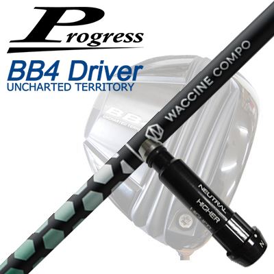 前進運動 BB6/BB4/BB4 SB-01１番ウッド用完全無欠捩り付シャフトワクチンコンポ アナトキシン １番ウッドProgress BB6/BB4/BB4 SB-01 Driver用完全無欠捩り付立て坑 WACCINE COMPO TOXOID DR