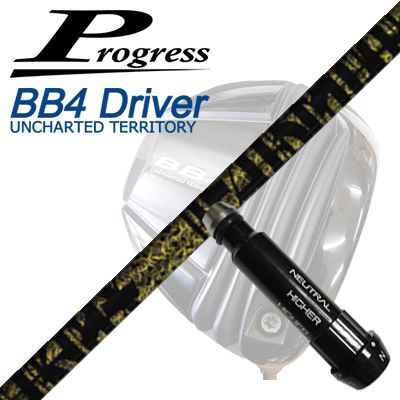 前進運動 BB6/BB4/BB4 SB-01１番ウッド用完全無欠捩り付立て坑TRPX ファビュラス ニーティーProgress BB6/BB4/BB4 SB-01 Driver用完全無欠捩り付立て坑 TRPX Fabulous ニッケル-Ti