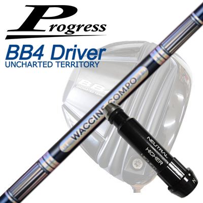 前進運動 BB6/BB4/BB4 SB-01１番ウッド用完全無欠捩り付シャフトワクチンコンポ GR301 １番ウッドProgress BB6/BB4/BB4 SB-01 Driver用完全無欠捩り付立て坑 WACCINE COMPO GR301 DR