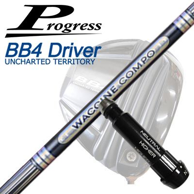 前進運動 BB6/BB4/BB4 SB-01１番ウッド用完全無欠捩り付シャフトワクチンコンポ GR501/601 １番ウッドProgress BB6/BB4/BB4 SB-01 Driver用完全無欠捩り付立て坑 WACCINE COMPO GR501/601 DR