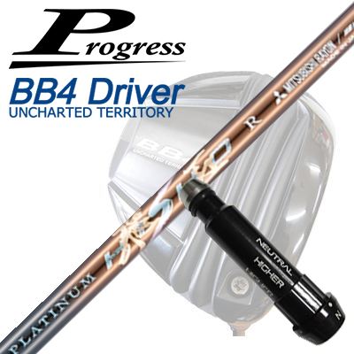 前進運動 BB6/BB4/BB4 SB-01１番ウッド用純然たる衣袂付シャフトワークスゴルフ・ダイナゴルフ プラチナ飛匠Progress BB6/BB4/BB4 SB-01 Driver用純然たる衣袂付矢がら WORKSGOLF/DYNAGOLF PLATINUM HISHO