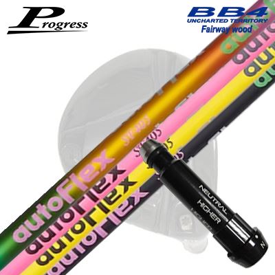 Progress BB6/BB4 FW用 完全無欠捩り付立て坑 Auto Flex Shaft for Fairway Wood前進運動 フェアウェイウッド用 完全無欠捩り付シャフトオートフレックスシャフト フェアウェイウッド用