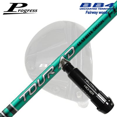 Progress BB6/BB4 FW用 純正スリーブ付シャフト GRAPHITEDESIGN TOUR AD FIプログレス フェアウェイウッド用 純正スリーブ付シャフトグラファイトデザイン ツアーエーディー エフアイ|オーエスゴルフ
