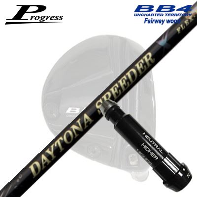 Progress BB6/BB4 FW用 完全無欠捩り付立て坑 FUJIKURA DAYTONA SPEEDER X前進運動 フェアウェイウッド用 完全無欠捩り付立て坑フジクラ デイトナ スピーダー X