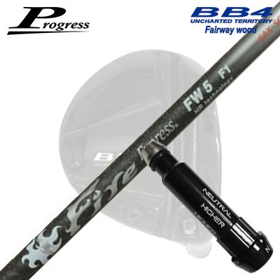 Progress BB6/BB4 FW用 純正スリーブ付シャフト Fire Express FW -HR technology-プログレス フェアウェイウッド用 純正スリーブ付シャフトファイアーエクスプレス フェアウェイウッド HRテクノロジー｜オーエスゴルフ