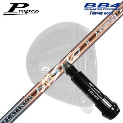 Progress BB6/BB4 FW用 完全無欠捩り付立て坑 WORKSGOLF/DYNAGOLF PLATINUM HISHO前進運動 フェアウェイウッド用 完全無欠捩り付シャフトワークスゴルフ・ダイナゴルフ プラチナ飛匠