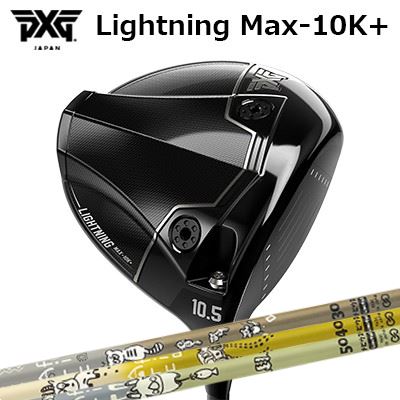 カスタムクラブ PXG ライトニング マックス テンケープラス ドライバー デザインチューニング メビウス アフリカPXG Lightning Max-10K＋ DRIVER Design Tuning MOBIUS AFRICA｜オーエスゴルフ