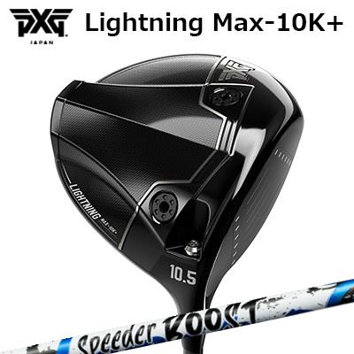 カスタムクラブ PXG ライトニング マックス テンケープラス ドライバー フジクラ スピーダー ブーストPXG Lightning Max-10K＋ DRIVER FUJIKURA SPEEDER BOOST