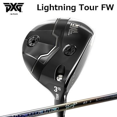 カスタムクラブ PXG ライトニング ツアー フェアウェイウッド 三菱ケミカル ディアマナ スティンガーPXG Lightning Tour Fairway Wood MITSUBISHI CHEMICAL Diamana Stinger｜オーエスゴルフ