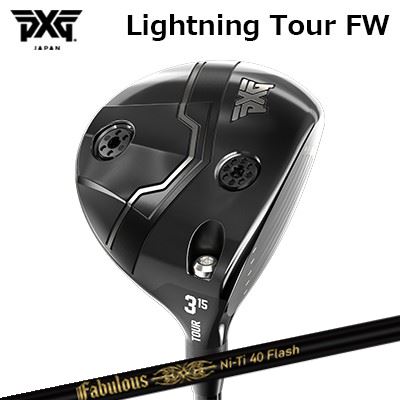 カスタムクラブ PXG ライトニング ツアー フェアウェイウッド ティーアールピーエックス ファビュラス ニーティー 40 フラッシュPXG Lightning Tour Fairway Wood TRPX Fabulous Ni-Ti 40 Flash|オーエスゴルフ