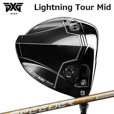カスタムクラブ PXG ライトニング ツアー ミッド ドライバー フジクラ スピーダー エヌエックス ゴールドPXG Lightning Tour Mid DRIVER FUJIKURA SPEEDER NX GOLD｜オーエスゴルフ 67,518円