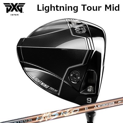 カスタムクラブ PXG ライトニング ツアー ミッド ドライバー ワークスゴルフ・ダイナゴルフ プラチナ飛匠PXG Lightning Tour Mid DRIVER WORKSGOLF/DYNAGOLF PLATINUM HISHO｜オーエスゴルフ