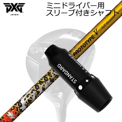 スリーブ付カスタムシャフト PXG シークレットウェポン ミニドライバー ファイアーエクスプレス プロトタイプ5 限定モデルSLEEVE & SHAFT for PXG SECRET WEAPON MINI DRIVER Fire Express PROTOTYPE V Limited Edition|オーエスゴルフ