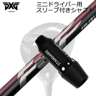衣袂付カスタム矢がら PXG シークレットウェポン ミニ１番ウッド 不可思議 FM-191H/FM-191SSLEEVE \u0026 SHAFT for PXG SECRET WEAPON MINI DRIVER Mystery FM-191H/FM-191S