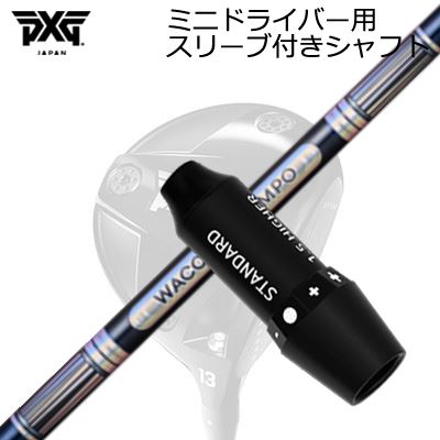 捩り付カスタム立て坑 PXG シークレットウェポン ミニ１番ウッド ワクチンコンポ GR301 １番ウッドSLEEVE \u0026 SHAFT for PXG SECRET WEAPON MINI DRIVER WACCINE COMPO GR301 DR