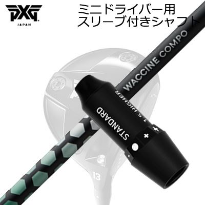 捩り付カスタム立て坑 PXG シークレットウェポン ミニ１番ウッド ワクチンコンポ アナトキシン １番ウッドSLEEVE \u0026 SHAFT for PXG SECRET WEAPON MINI DRIVER WACCINE COMPO TOXOID DR