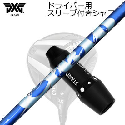 スリーブ付カスタムシャフト PXG 0311 ライトニング/ブラックオプス他 ドライバー アーチゴルフ シエロSLEEVE & SHAFT for PXG 0311 Lightning/BLACK OPS/Others DRIVER ArchGolf CIERO｜オーエスゴルフ