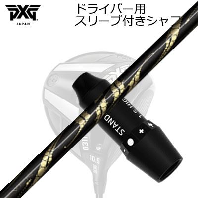 スリーブ付カスタムシャフト PXG 0311 ライトニング/ブラックオプス他 ドライバー アーチゴルフ リュウジンSLEEVE & SHAFT for PXG 0311 Lightning/BLACK OPS/Others DRIVER ArchGolf Ryujin｜オーエスゴルフ