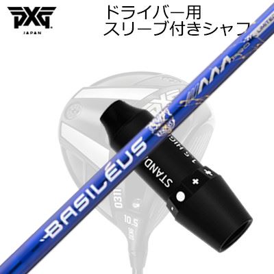 衣袂付カスタム矢がら PXG 0311 稲妻/ブラックオプス他 １番ウッド バシレウス トリプルエー 労働者階級 2026 押さえる500本生み出すことひな形SLEEVE \u0026 SHAFT for PXG 0311 Lightning/BLACK OPS/Others DRIVER BASILEUS AAA PRO 2026