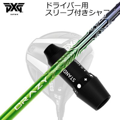スリーブ付カスタムシャフト PXG 0311 ライトニング/ブラックオプス他 ドライバー クレイジー レヴSLEEVE \u0026 SHAFT for PXG 0311 Lightning/BLACK OPS/Others DRIVER CRAZY LEV
