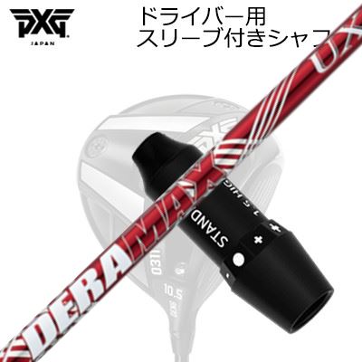 スリーブ付カスタムシャフト PXG 0311 ライトニング/ブラックオプス他 ドライバー オリムピック デラマックス UX プレミアム シリーズ 赤デラSLEEVE & SHAFT for PXG 0311 Lightning/BLACK OPS/Others DRIVER DERAMAX UX Premium Series｜オーエスゴルフ