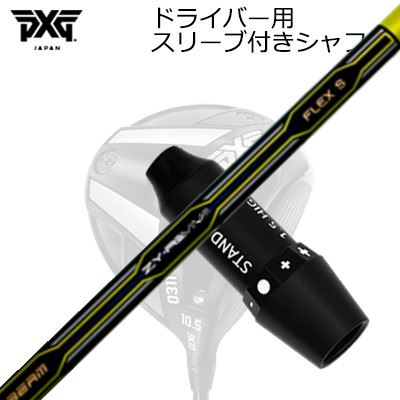 スリーブ付カスタムシャフト PXG 0311 ライトニング/ブラックオプス他 ドライバー ZY リバイブSLEEVE \u0026 SHAFT for PXG 0311 Lightning/BLACK OPS/Others DRIVER JBEAM ZY-REVIVE