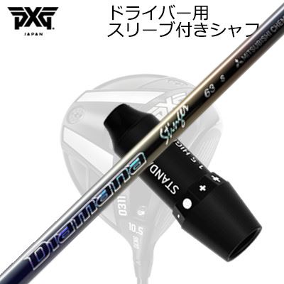 衣袂付カスタム矢がら PXG 0311 稲妻/ブラックオプス他 １番ウッド 三菱ケミカル ディアマナ スティンガーSLEEVE \u0026 SHAFT for PXG 0311 Lightning/BLACK OPS/Others DRIVER MITSUBISHI CHEMICAL Diamana Stinger