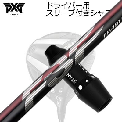 衣袂付カスタム矢がら PXG 0311 稲妻/ブラックオプス他 １番ウッド 不可思議 FM-191H/FM-191SSLEEVE \u0026 SHAFT for PXG 0311 Lightning/BLACK OPS/Others DRIVER Mystery FM-191H/FM-191S