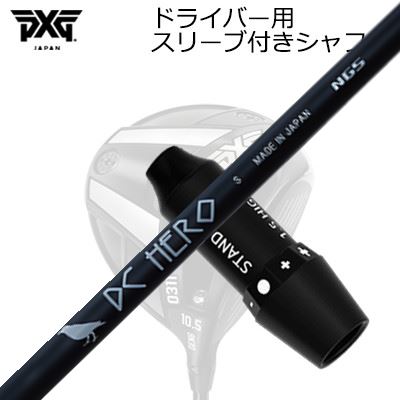 スリーブ付カスタムシャフト PXG 0311 ライトニング/ブラックオプス他 ドライバー エヌジーエス ディーシー ヒーローSLEEVE & SHAFT for PXG 0311 Lightning/BLACK OPS/Others DRIVER NGS DC HERO｜オーエスゴルフ