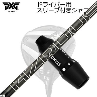 スリーブ付カスタムシャフト PXG 0311 ライトニング/ブラックオプス他 ドライバー プロジェクトX ハザーダス ブラック ジェネレーション5SLEEVE & SHAFT for PXG 0311 Lightning/BLACK OPS/Others DRIVER PROJECT X HZRDUS BLACK GEN5|オーエスゴルフ