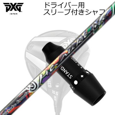 捩り付カスタム立て坑 PXG 0311 雷光/ブラックオプス他 １番ウッド ハルカナSLEEVE \u0026 SHAFT for PXG 0311 Lightning/BLACK OPS/Others DRIVER HARUKA KANATA E