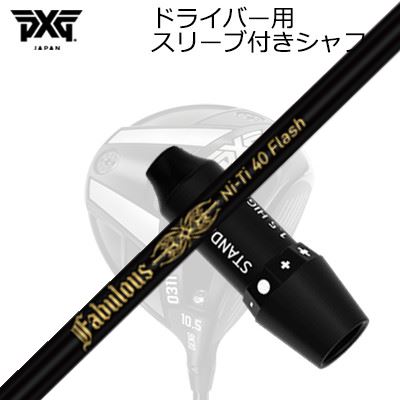 スリーブ付カスタムシャフト PXG 0311 ライトニング/ブラックオプス他 ドライバー ティーアールピーエックス ファビュラス ニーティー 40 フラッシュSLEEVE & SHAFT for PXG 0311 Lightning/BLACK OPS/Others DRIVER TRPX Fabulous Ni-Ti 40 Flash｜オーエスゴルフ 60,500円