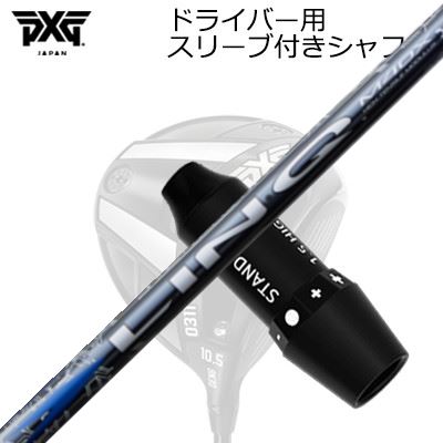 スリーブ付カスタムシャフト PXG 0311 ライトニング/ブラックオプス他 ドライバー USTマミヤ リンク ブルーEX/ホワイトEXSLEEVE & SHAFT for PXG 0311 Lightning/BLACK OPS/Others DRIVER UST Mamiya LIN-Q BLUE EX/WHITE EX|オーエスゴルフ