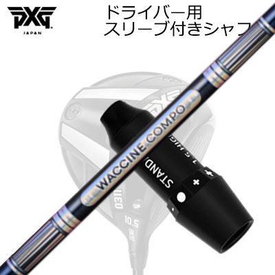 捩り付カスタム立て坑 PXG 0311 雷光/ブラックオプス他 １番ウッド ワクチンコンポ GR301 １番ウッドSLEEVE \u0026 SHAFT for PXG 0311 Lightning/BLACK OPS/Others DRIVER WACCINE COMPO GR301 DR