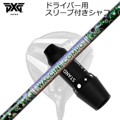 スリーブ付カスタムシャフト PXG 0311 ライトニング/ブラックオプス他 ドライバー ワクチンコンポ GR401 ドライバーSLEEVE & SHAFT for PXG 0311 Lightning/BLACK OPS/Others DRIVER WACCINE COMPO GR401 DR|オーエスゴルフ