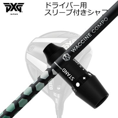 捩り付カスタム立て坑 PXG 0311 雷火/ブラックオプス他 １番ウッド ワクチンコンポ アナトキシン １番ウッドSLEEVE \u0026 SHAFT for PXG 0311 Lightning/BLACK OPS/Others DRIVER WACCINE COMPO TOXOID DR
