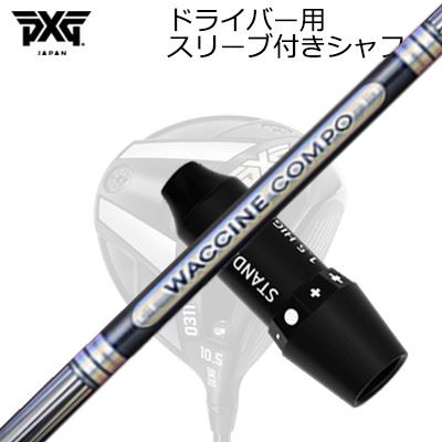 捩り付カスタム立て坑 PXG 0311 雷火/ブラックオプス他 １番ウッド ワクチンコンポ GR501/601 １番ウッドSLEEVE \u0026 SHAFT for PXG 0311 Lightning/BLACK OPS/Others DRIVER WACCINE COMPO GR501/601 DR