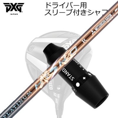 衣袂付カスタム矢がら PXG 0311 稲妻/ブラックオプス他 １番ウッド ワークスゴルフ・ダイナゴルフ プラチナ飛匠SLEEVE \u0026 SHAFT for PXG 0311 Lightning/BLACK OPS/Others DRIVER WORKSGOLF/DYNAGOLF PLATINUM HISHO