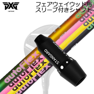 捩り付カスタム立て坑PXG 雷光/ブラックオプス他 フェアウェイウッド用 オートフレックスシャフト フェアウェイウッド用SLEEVE \u0026 SHAFT for PXG Lightning/BLACK OPS/Others FAIRWAY WOOD Auto Flex Shaft for Fairway Wood