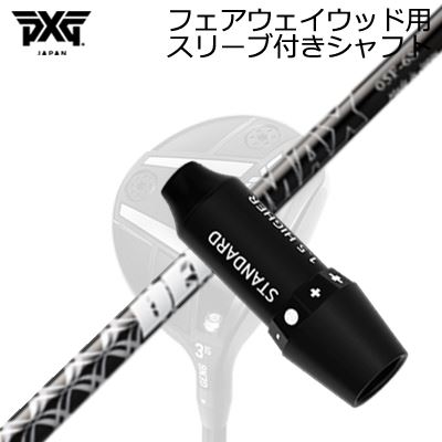 スリーブ付カスタムシャフトPXG ライトニング/ブラックオプス他 フェアウェイウッド用 オリムピック デラマックス 05シリーズ フェアウェイウッドSLEEVE & SHAFT for PXG Lightning/BLACK OPS/Others FAIRWAY WOOD DERAMAX 05 Fairway|オーエスゴルフ