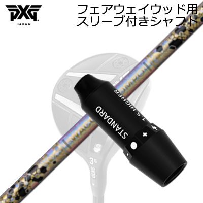 捩り付カスタム立て坑PXG 雷光/ブラックオプス他 フェアウェイウッド用 ワクチンコンポ GR38割り増し金 フェアウェイウッドSLEEVE \u0026 SHAFT for PXG Lightning/BLACK OPS/Others FAIRWAY WOOD WACCINE COMPO GR38premium FW