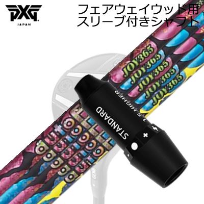 捩り付カスタム立て坑PXG 雷光/ブラックオプス他 フェアウェイウッド用 オートフレックスシャフト 楽しいこと365 フェアウェイウッド用SLEEVE \u0026 SHAFT for PXG Lightning/BLACK OPS/Others FAIRWAY WOOD Auto Flex Shaft JOY365 for FairwayWood