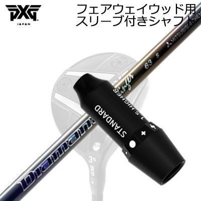 衣袂付カスタム矢がらPXG 稲妻/ブラックオプス他 フェアウェイウッド用 三菱ケミカル ディアマナ スティンガーSLEEVE \u0026 SHAFT for PXG Lightning/BLACK OPS/Others FAIRWAY WOOD MITSUBISHI CHEMICAL Diamana Stinger