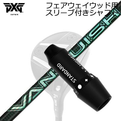 スリーブ付カスタムシャフトPXG ライトニング/ブラックオプス他 フェアウェイウッド用 三菱ケミカル バンキッシュ ヴィヴィSLEEVE & SHAFT for PXG Lightning/BLACK OPS/Others FAIRWAY WOOD VANQUISH VV｜オーエスゴルフ