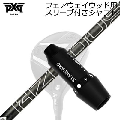 スリーブ付カスタムシャフトPXG ライトニング/ブラックオプス他 フェアウェイウッド用 プロジェクトX ハザーダス ブラック ジェネレーション5SLEEVE & SHAFT for PXG Lightning/BLACK OPS/Others FAIRWAY WOOD PROJECT X HZRDUS BLACK GEN5|オーエスゴルフ