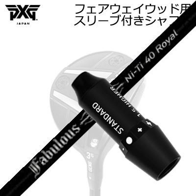 スリーブ付カスタムシャフトPXG ライトニング/ブラックオプス他 フェアウェイウッド用 ティーアールピーエックス ファビュラス ニーティー 40 ロイヤルSLEEVE & SHAFT for PXG Lightning/BLACK OPS/Others FAIRWAY WOOD TRPX Fabulous Ni-Ti 40 Royal|オーエスゴルフ