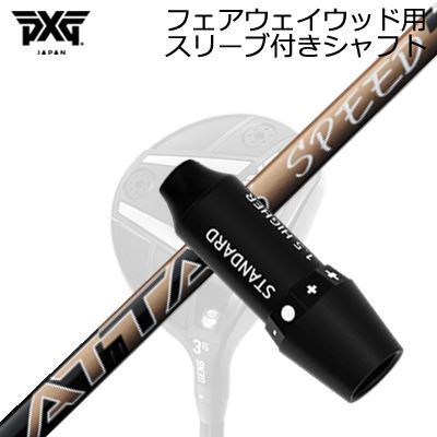 スリーブ付カスタムシャフトPXG ライトニング/ブラックオプス他 フェアウェイウッド用 USTマミヤ アッタス スピードSLEEVE & SHAFT for PXG Lightning/BLACK OPS/Others FAIRWAY WOOD UST Mamiya ATTAS SPEED FW|オーエスゴルフ