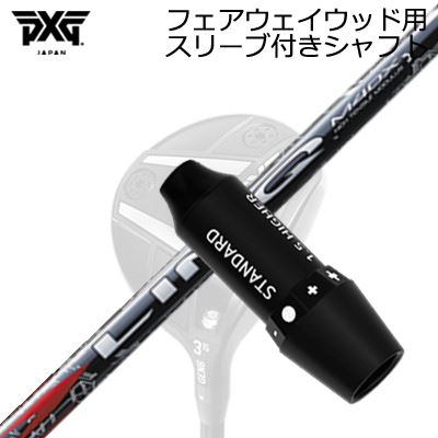 スリーブ付カスタムシャフトPXG ライトニング/ブラックオプス他 フェアウェイウッド用 USTマミヤ リンク レッドEXSLEEVE & SHAFT for PXG Lightning/BLACK OPS/Others FAIRWAY WOOD UST Mamiya LIN-Q RED EX｜オーエスゴルフ